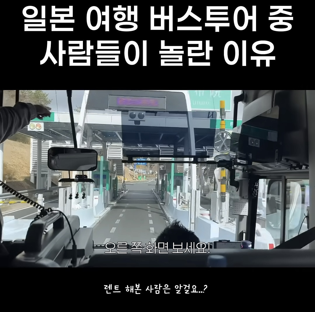 일본 여행 버스투어 중 사람들이 놀란 이유 | 인스티즈