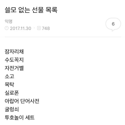 자게에 '쓸모없는선물' 이라고 검색 해 봄ㅋㅋㅋㅋㅋㅋㅋㅋㅋjpg | 인스티즈