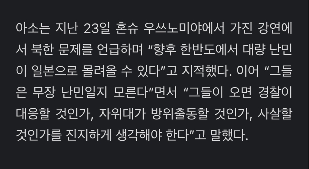 日 아소 다로 "한반도 유사시 난민 10만명 예상.. 자위대 출동 사살할 것인가 생각해야" | 인스티즈