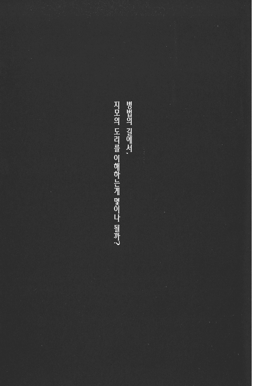삼국지 - 화봉요원) 병법의 신을 보다.jpg | 인스티즈