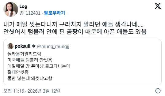 놀라운거 알려드림 미국애들 텀블러 안씻음 | 인스티즈