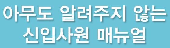 신입사원 첫 출근 매뉴얼 알려준다 - 사회 초년생 필독 | 인스티즈