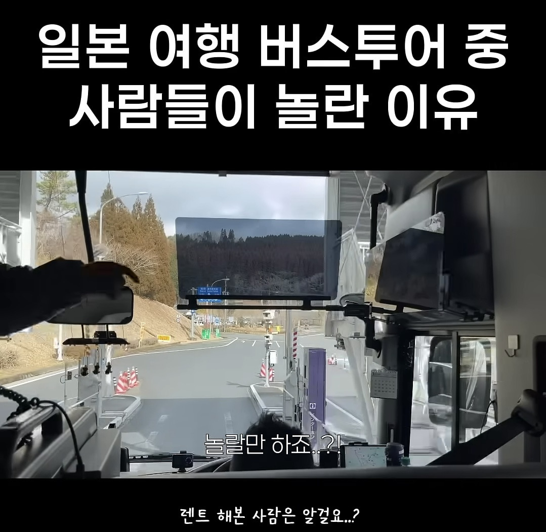 일본 여행 버스투어 중 사람들이 놀란 이유 | 인스티즈