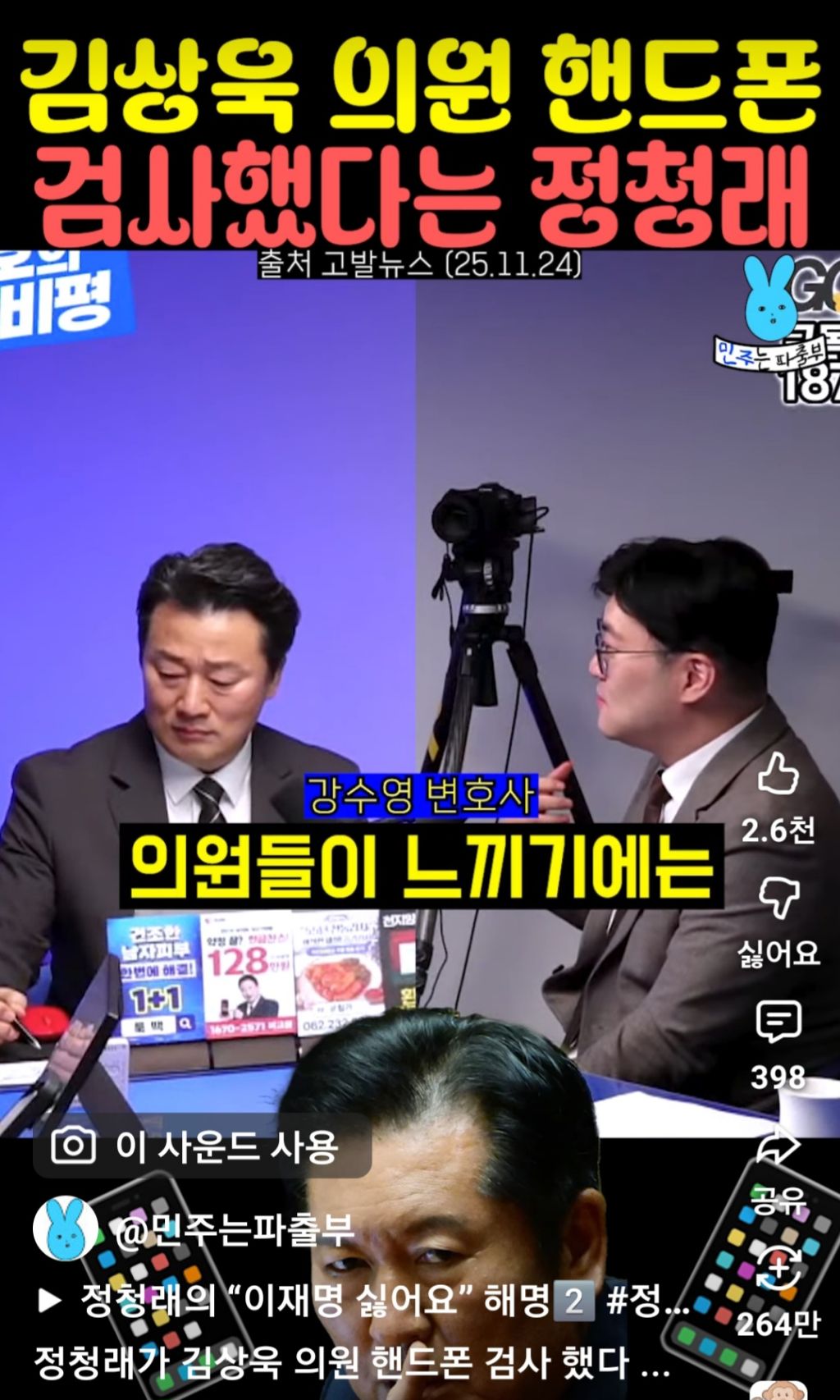 김상욱 의원 핸드폰 검사했다는 정청래 | 인스티즈