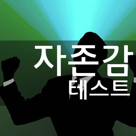 자존감 테스트 | 인스티즈