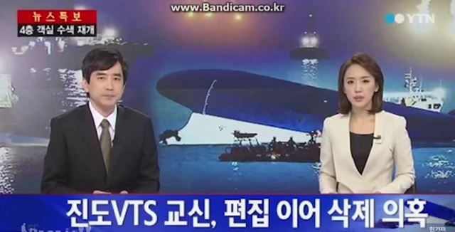 세월호 의혹 1) 진도 VTS 관제데이터 조작과 세월호 청문회 박경장의 기억상실 1부 | 인스티즈