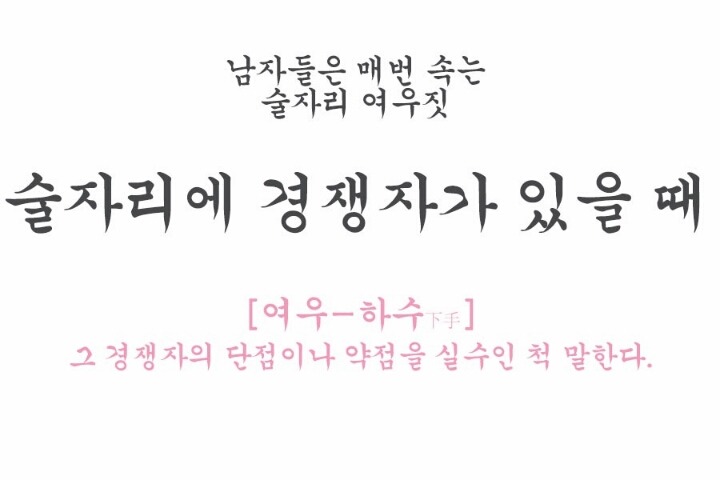 남자들은 모르는 술자리의 여성의 여우같은 행동 모음.jpg | 인스티즈