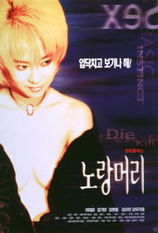  90년대 세기말 논란의 중심에 있었던 한국영화들 | 인스티즈