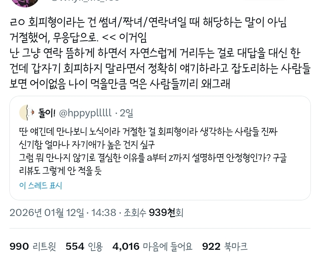 트위터에서 갑론을박중인... 썸단계에서 말 안 하고 서서히 멀어지는것도 회피인가.twt | 인스티즈