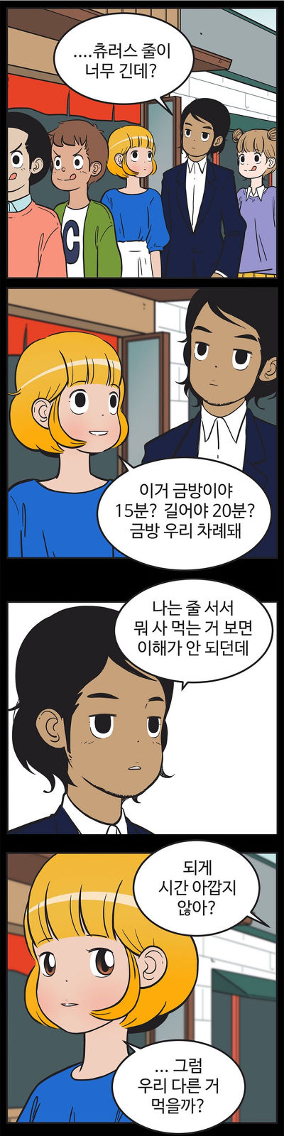 [유미의세포들] 구웅이 똥차인 이유 | 인스티즈