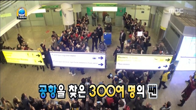 무한도전 멤버들의 입국을 환영하러 나온 러시아팬들 | 인스티즈