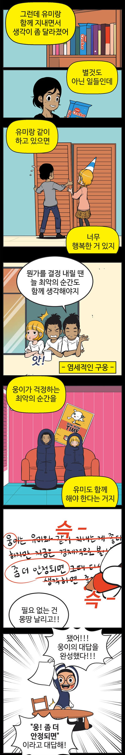 [유미의세포들] 구웅이 똥차인 이유 | 인스티즈