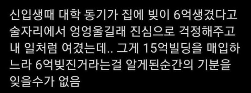 집에 빚 6억 생겼다고 엉엉 운 대학 동기.jpg | 인스티즈