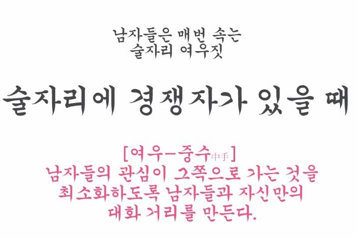 남자들은 모르는 술자리의 여성의 여우같은 행동 모음.jpg | 인스티즈