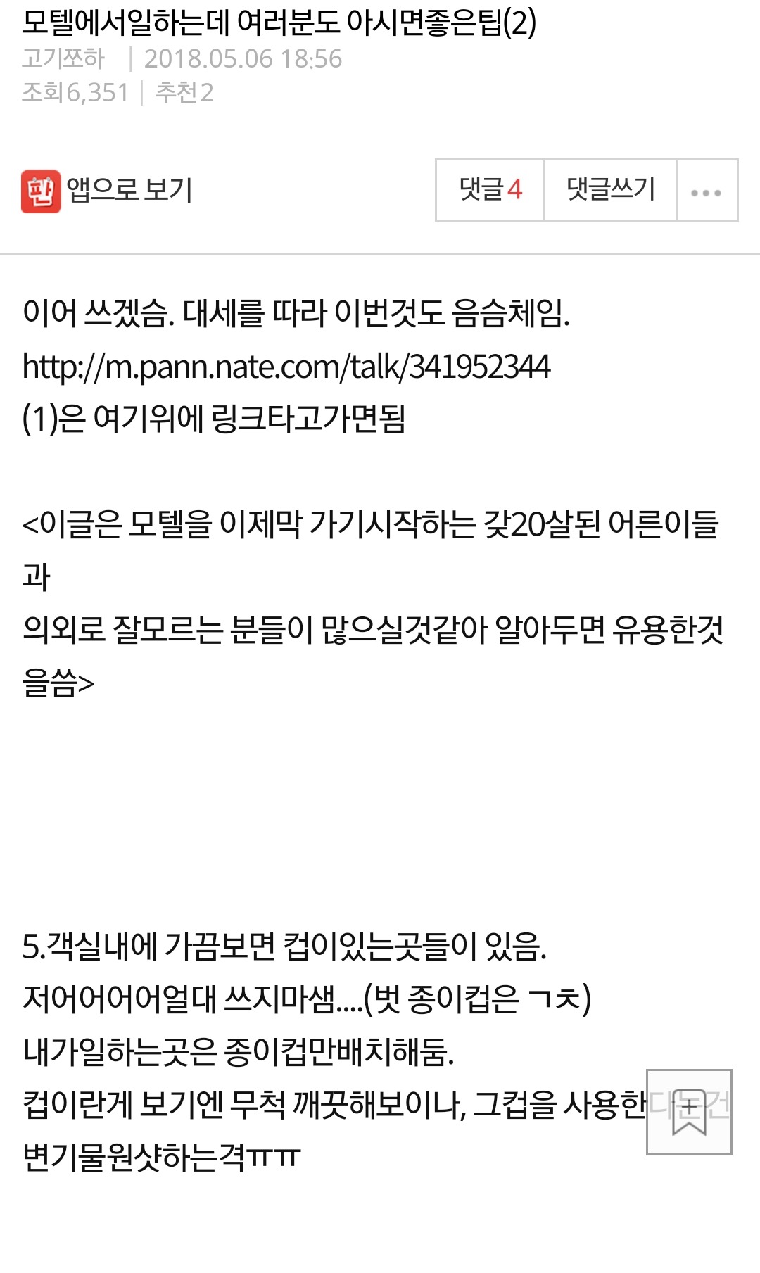 모텔에서일하는데 여러분도 아시면좋은팁 | 인스티즈