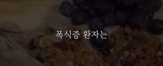 폭식증 극복 유튜버가 말하는 폭식증 원인.jpg | 인스티즈