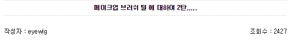 화장하는 여자들중에 이거 생각해본 사람 거의 없음 (부제: 메이크업 브러쉬의 끔찍한 진실...) | 인스티즈