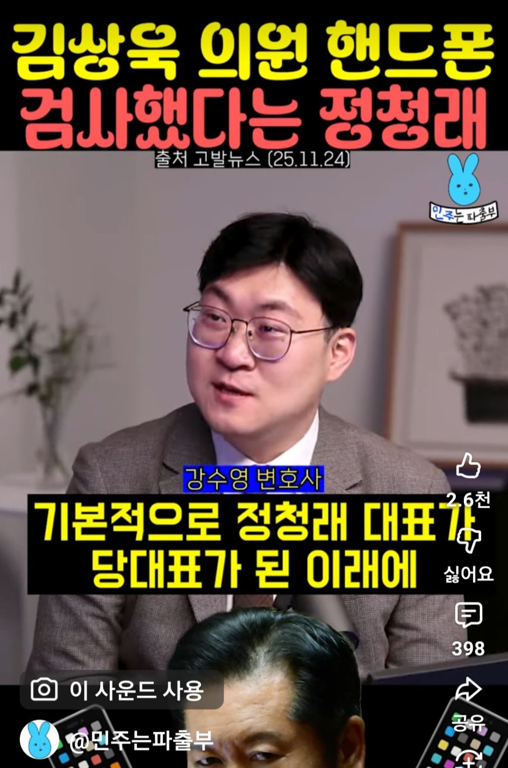 김상욱 의원 핸드폰 검사했다는 정청래 | 인스티즈