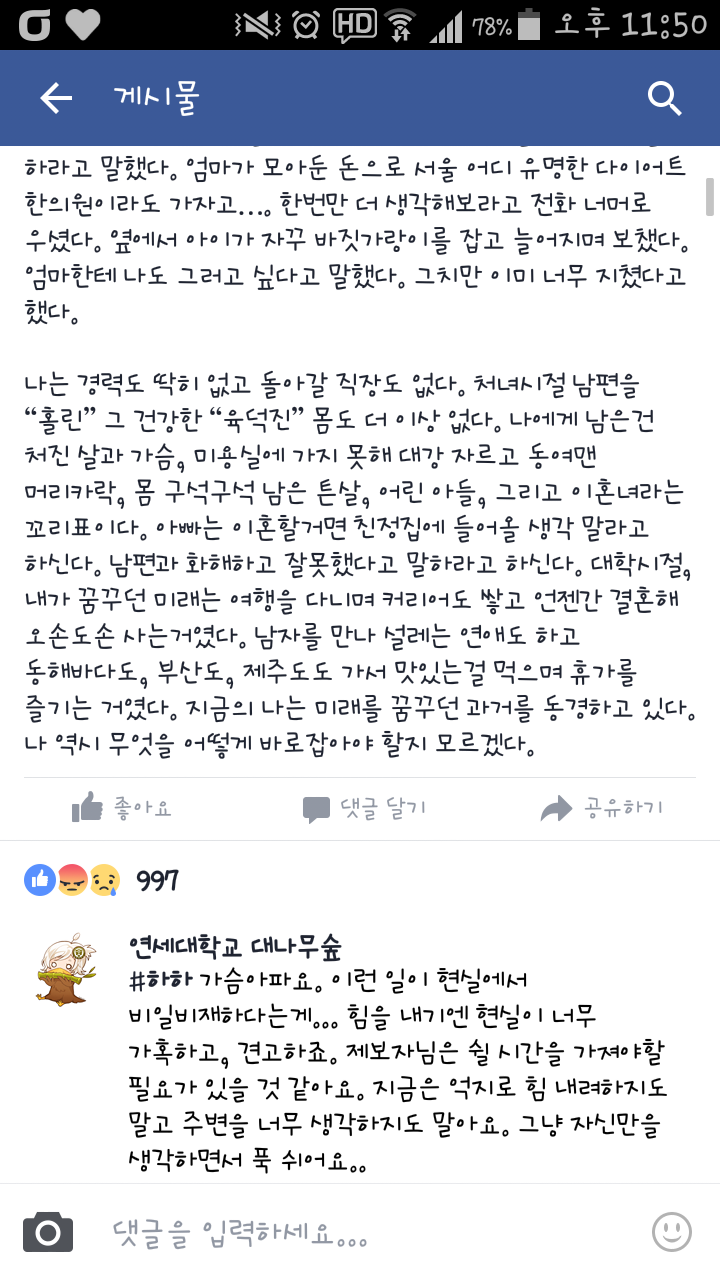 연세대 대나무숲에 올라온 육덕진 여자의 결혼생활.jpg | 인스티즈