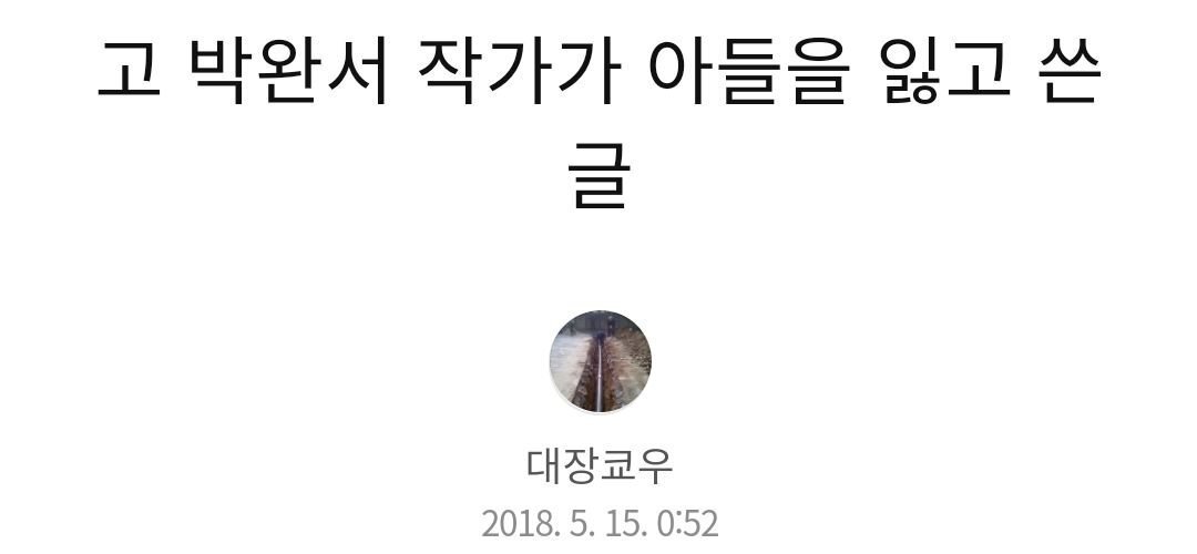 故 박완서 작가가 아들을 잃고 쓴 글 | 인스티즈