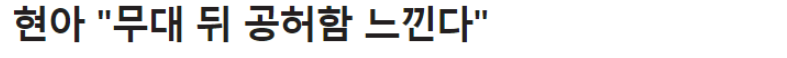 아이돌들이 느낀다는 콘서트 직후의 공허함 | 인스티즈