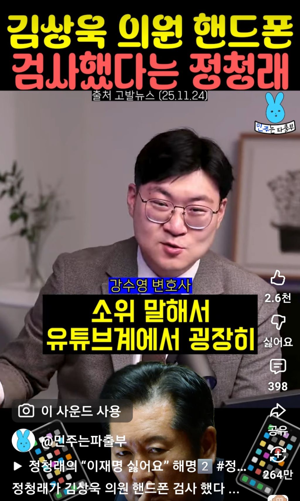 김상욱 의원 핸드폰 검사했다는 정청래 | 인스티즈