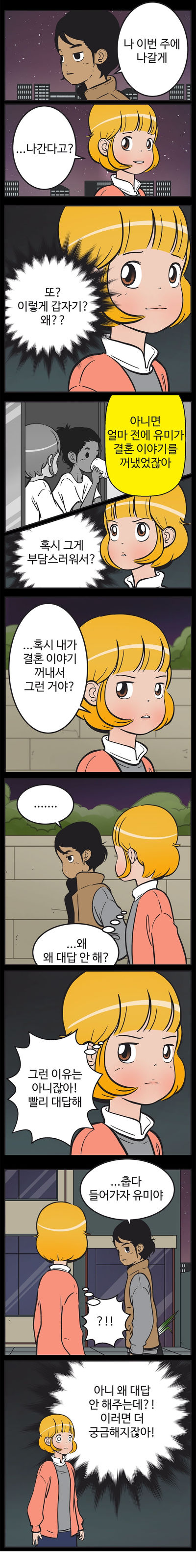 [유미의세포들] 구웅이 똥차인 이유 | 인스티즈