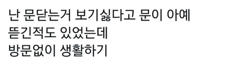 자식이 방문을 닫는걸 허락하지않는 부모들.twt | 인스티즈
