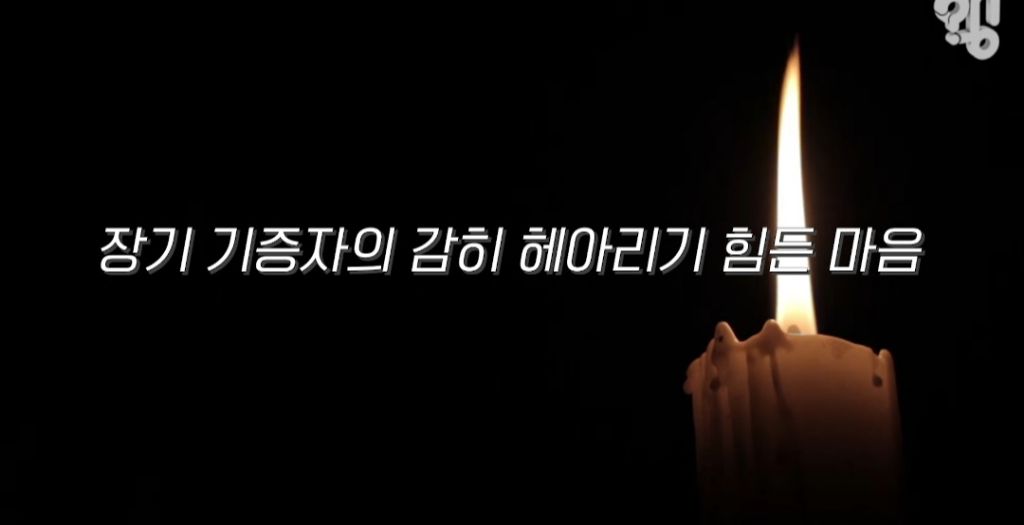 장기기증하면 장기만 떼가고 유족한테 알아서 처리하라던데 아님!! 장기기증제도의 변화.2026ver | 인스티즈