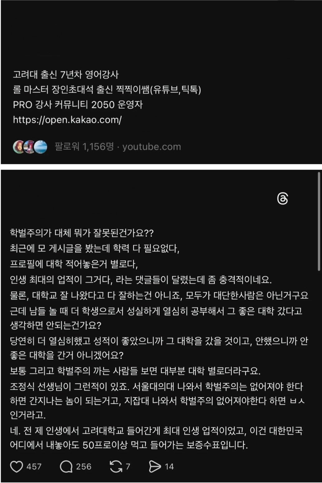 스레드에서 핫한 고대 출신 학원강사의 학벌주의 | 인스티즈