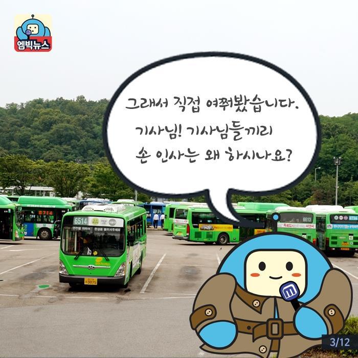 버스기사님들끼리 손인사 왜 하세요? | 인스티즈