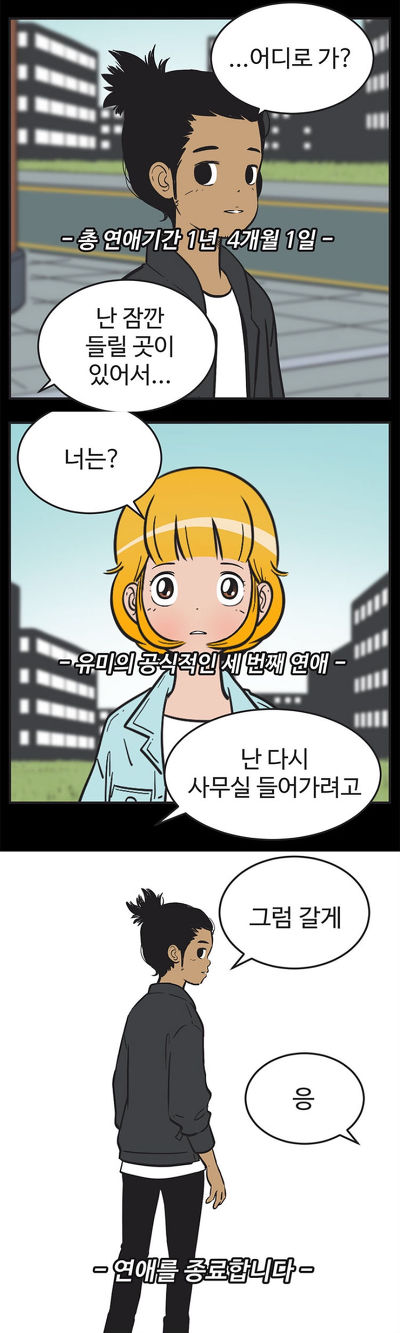 [유미의세포들] 구웅이 똥차인 이유 | 인스티즈