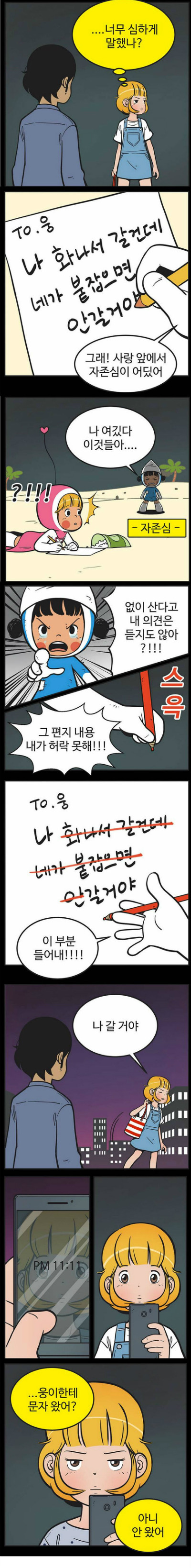 [유미의세포들] 구웅이 똥차인 이유 | 인스티즈