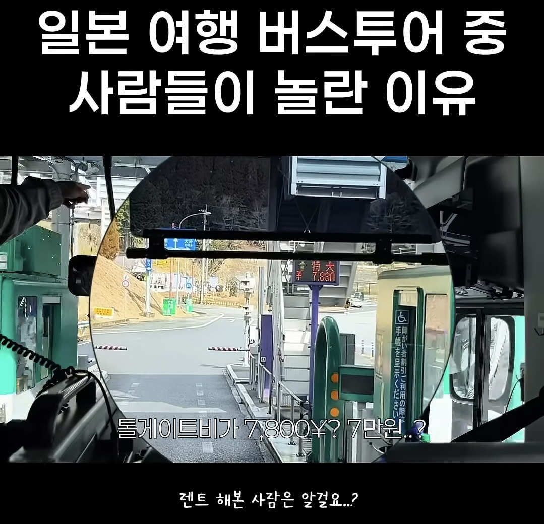 일본 여행 버스투어 중 사람들이 놀란 이유 | 인스티즈