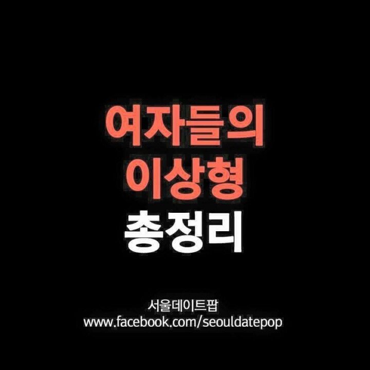 여자들의 이상형 총정리 | 인스티즈