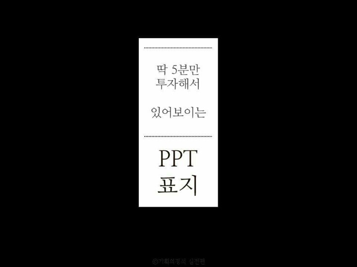 딱 5분 투자해서 만드는 있어보이는 PPL 표지 | 인스티즈