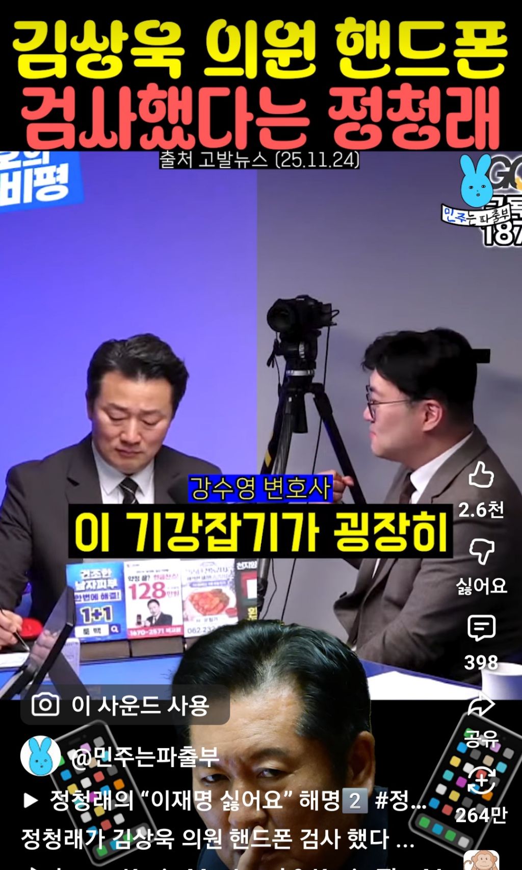 김상욱 의원 핸드폰 검사했다는 정청래 | 인스티즈