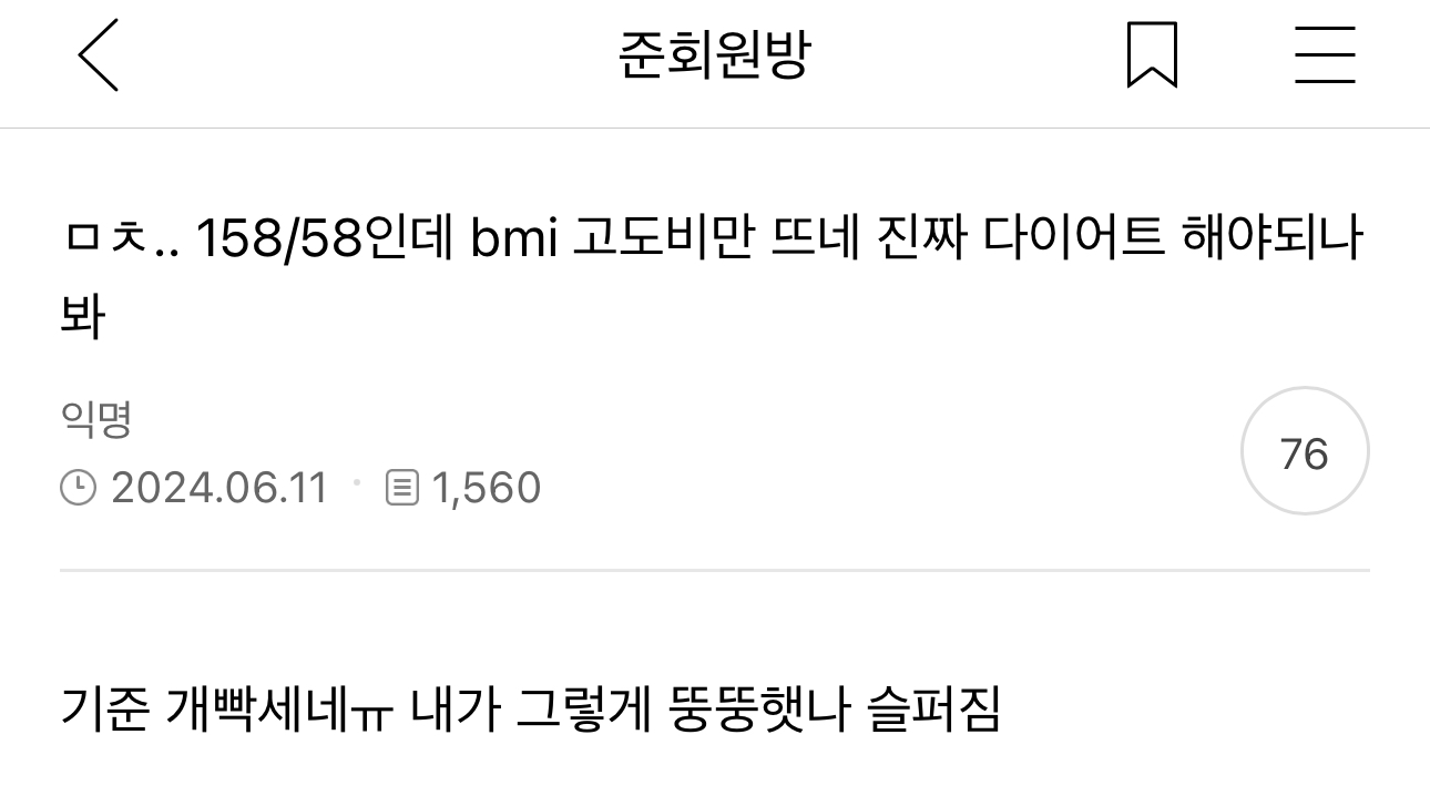 …158/58인데 bmi 고도비만 뜨네 진짜 다이어트 해야되나봐 | 인스티즈
