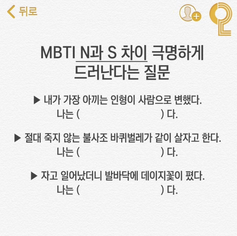 MBTI N과 S 차이 극명하게 드러난다는 질문.jpg | 인스티즈