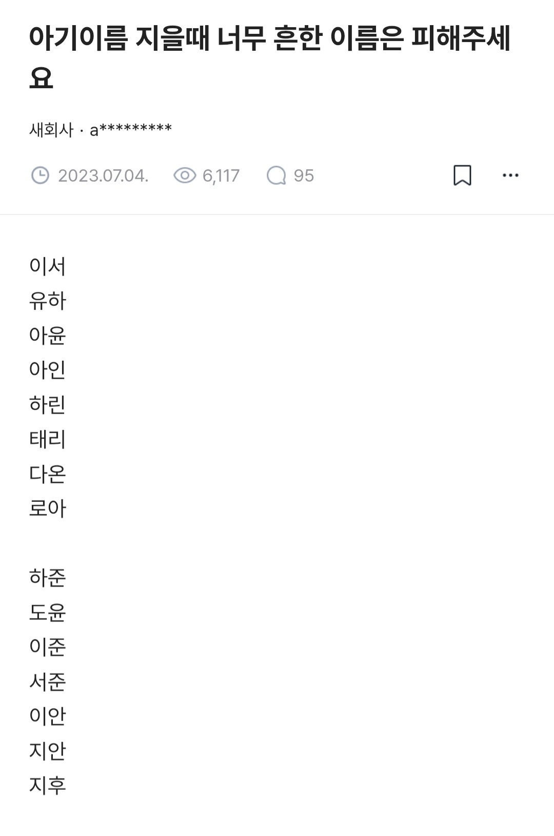 아기이름 지을때 너무 흔한 이름은 피해주세요 | 인스티즈