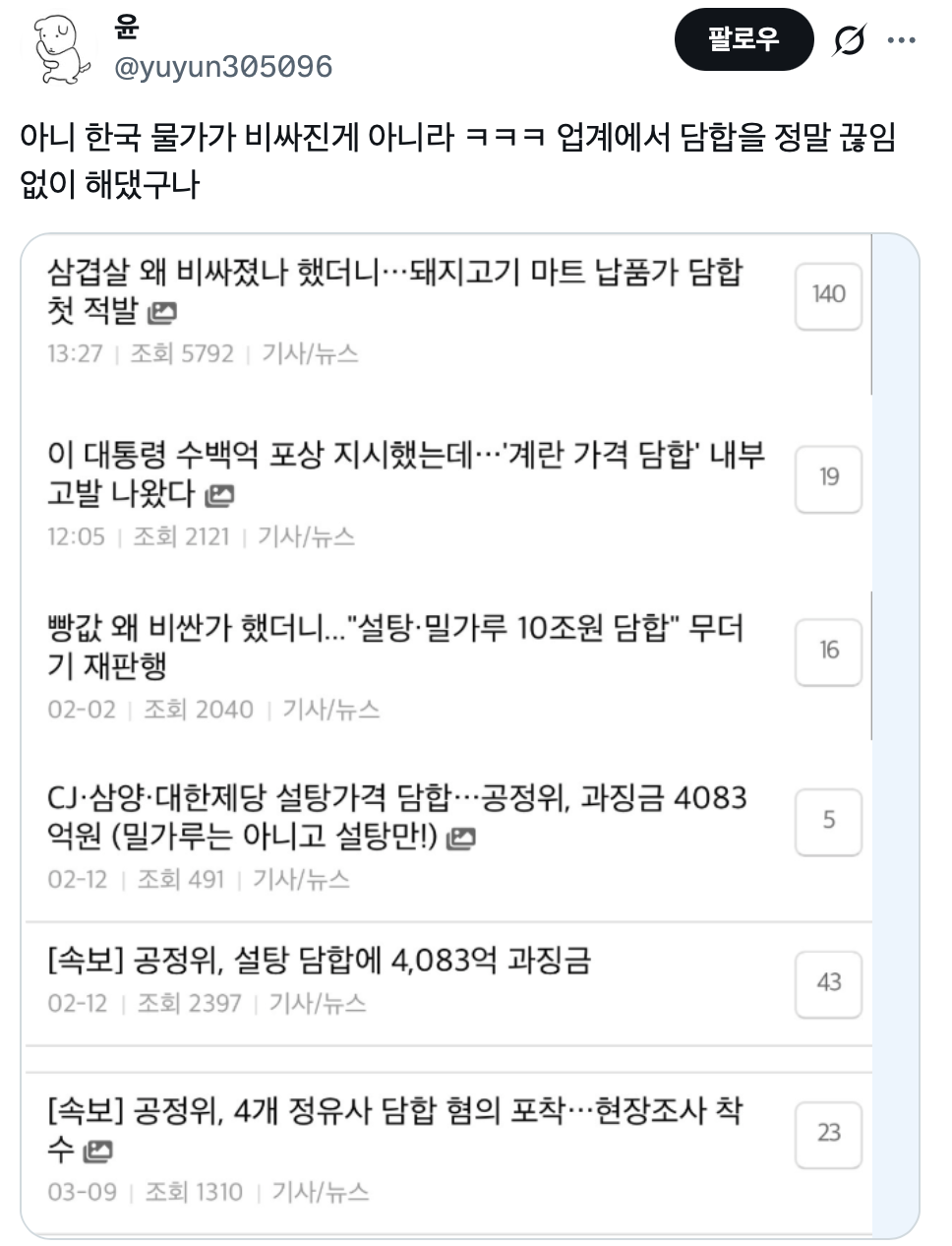 한국 물가가 비싸진게 아니라 ㅋㅋㅋ 업계에서 담합을 정말 끊임없이 해댔구나 | 인스티즈