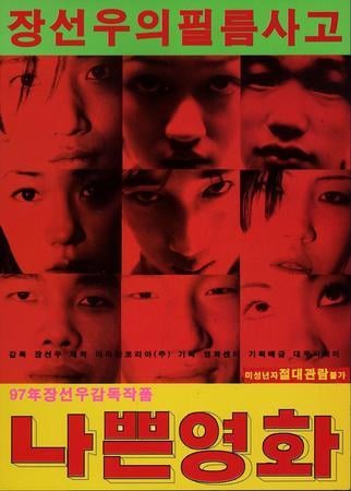  90년대 세기말 논란의 중심에 있었던 한국영화들 | 인스티즈