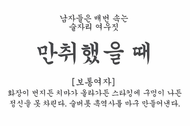 남자들은 모르는 술자리의 여성의 여우같은 행동 모음.jpg | 인스티즈