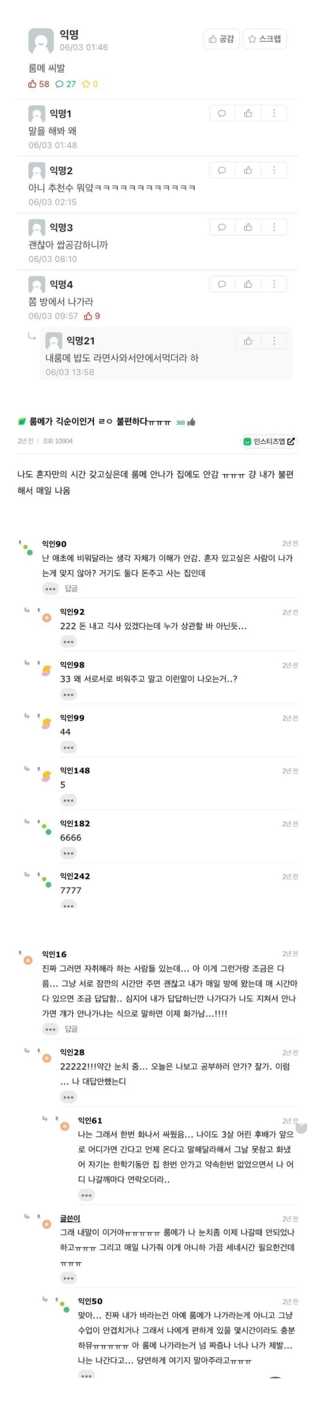 기숙사 룸메가 집순이인거 싫다...jpg | 인스티즈