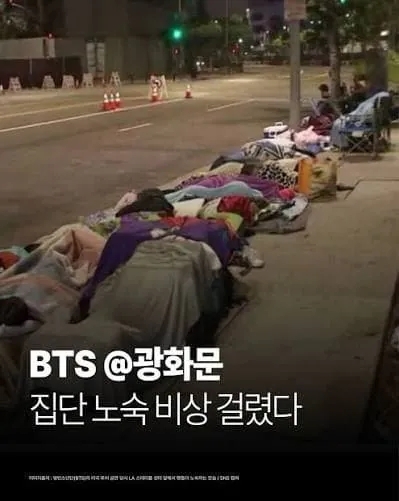 BTS 광화문 공연 9일전 노숙 시작하는 해외팬들 | 인스티즈