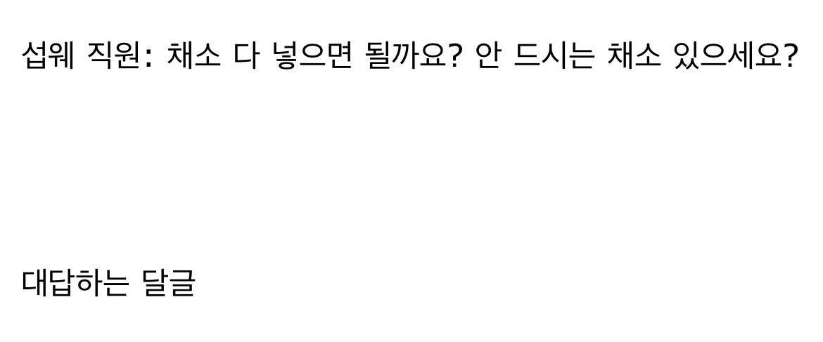 서브웨이 : 안 드시는 채소 있으세요? 대답하는 달글 | 인스티즈