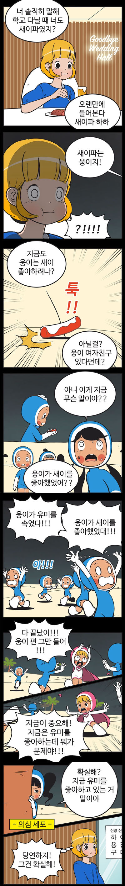 [유미의세포들] 구웅이 똥차인 이유 | 인스티즈
