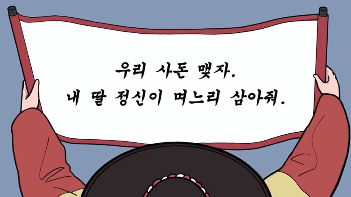 조선시대 공주랑 결혼하면 생기는 일 | 인스티즈