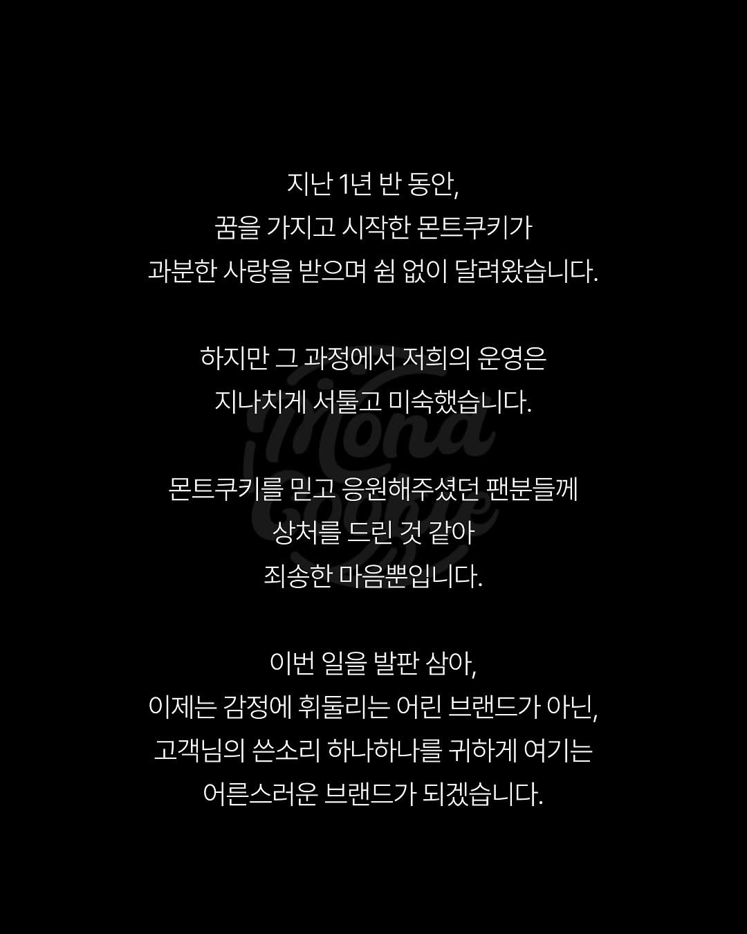 몬트쿠키 사과문 | 인스티즈