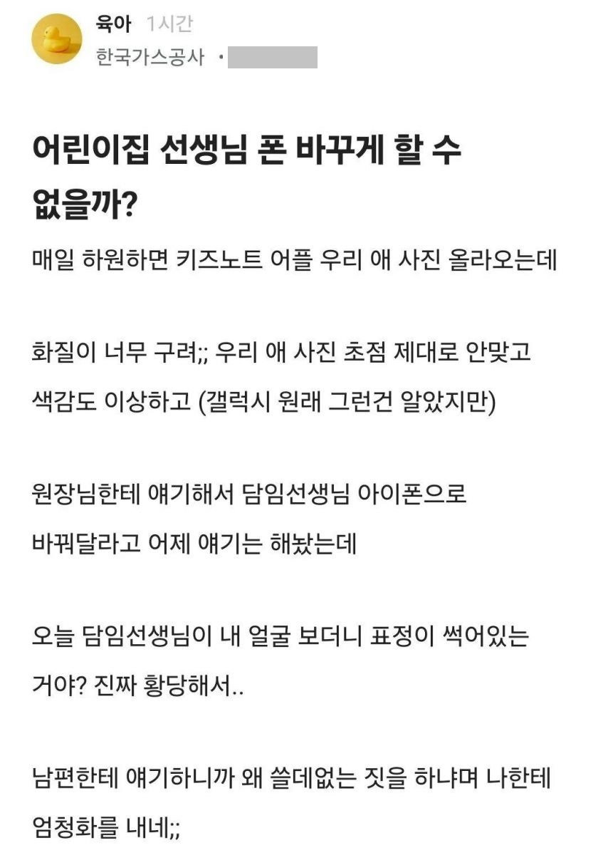 어린이집 선생님 폰 바꾸게 할 수 없을까? | 인스티즈